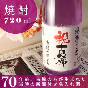 古希祝い 名入れ酒粕焼酎 70年前の記念日の新聞付き 華乃桔梗 720ml 古稀 ギフト 誕生日 プレゼント 男性 女性 上司 70歳 名入れ酒 本格