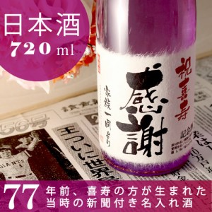 喜寿祝い 名入れ日本酒 新潟産純米大吟醸 77年前の新聞付き 紫式部 720ml ギフト 誕生日 プレゼント 男性 女性 名入れ酒 桐箱入り 風呂敷