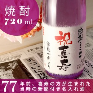 喜寿祝い 焼酎 名入れ ギフト 誕生日 プレゼント 男性 女性 本格焼酎 華乃桔梗 720ml 77年前の新聞付き名入れ酒 桐箱入り 風呂敷包み 送