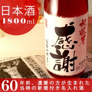 還暦祝い 日本酒 名入れ ギフト お酒 誕生日 プレゼント 男性 女性 純米大吟醸 真紅 1800ml 60年前の新聞付き名入れ酒 桐箱入り 風呂敷包