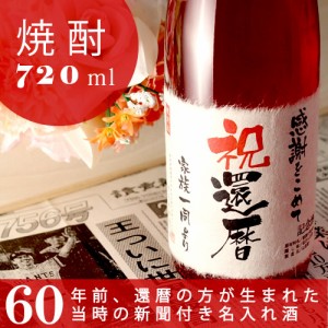 還暦祝い 焼酎 名入れ ギフト 誕生日プレゼント 男性 女性 父 母 60歳 華乃小町720ml 60年前の新聞付き名入れ酒 桐箱入り 風呂敷包 送料