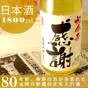 傘寿祝い 名入れ日本酒 新潟産純米大吟醸 80年前の新聞付き 黄凛 1800ml ギフト 誕生日 プレゼント 父 母 祖父 祖母 名入れ酒 桐箱入り 