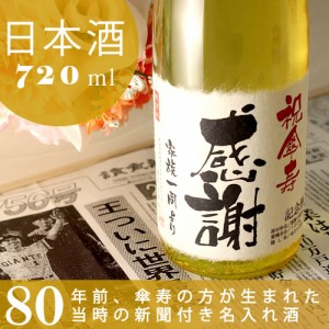 傘寿祝い 名入れ 日本酒 新潟産純米大吟醸  80年前の新聞付き 巴月 720ml ギフト 誕生日 プレゼント 男性 女性 80歳 桐箱入 風呂敷包装 