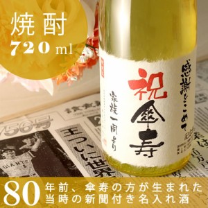 傘寿祝い 名入れ 純米酒粕焼酎 80年前の記念日の新聞付き 華乃雫月 720ml ギフト 誕生日プレゼント お酒 男性 女性 本格焼酎　名入れ酒 