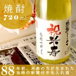 米寿祝い 名入れ本格焼酎 酒粕焼酎 88年前の新聞付き 華乃雫月 720ml　ギフト 誕生日 プレゼント 男性 女性 88歳 名入れ酒 桐箱入 風呂敷