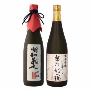 日本酒 飲み比べセット 父の日 退職祝い 純米大吟醸 明和義人 今代司酒造×純米吟醸 越乃幻の酒  ギフト プレゼント 新潟地酒 720ml×2本