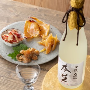 日本酒 おつまみセット 一年熟成生原酒 大吟醸 白龍 本生720ml×海鮮珍味４種セット 父の日 退職祝い ギフト プレゼント 化粧箱 内祝い 