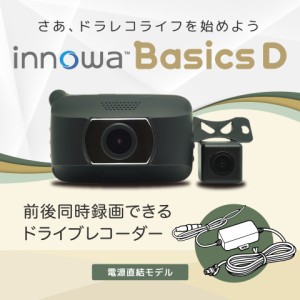 innowa Basics D イノワ ベーシック D 前後2カメラ ドライブレコーダー 電源直結モデル 2年保証