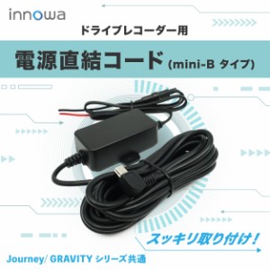 innowa ドライブレコーダー用 電源直結コード（mini-Bタイプ） ※Journey/ GRAVITY シリーズ共通