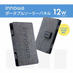 innowa ソーラーパネル 12W（グレー）