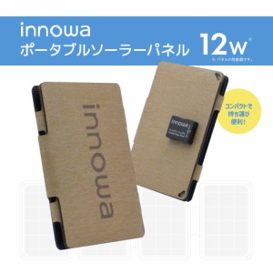 innowa ソーラーパネル 12W（ベージュ）