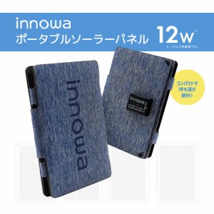 innowa ソーラーパネル 12W（ネイビー）