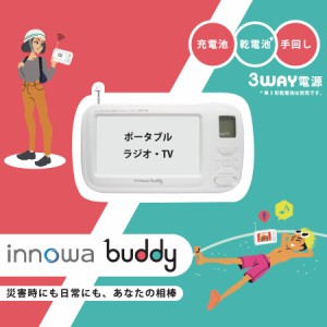 innowa(イノワ) buddy 手回し ポータブルテレビ・ラジオ 3WAY電源 LEDライト サイレン モバイルバッテリー 防災