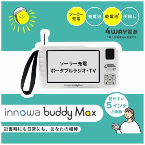 innowa buddy Max 手回し ソーラー充電・ポータブルテレビ・ラジオ 4WAY電源 LEDライト モバイルバッテリー 防災 アウトドア