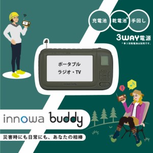 innowa buddy (Olive) 手回し ポータブルテレビ・ラジオ 3WAY電源 LEDライト モバイルバッテリー 防災 アウトドア