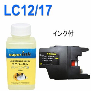 ≪≫インクメーカー開発【直接洗浄で復活】ブラザー洗浄液と互換インク　 LC12汎用インクカートリッジ　イエローセット　 LC12Y ユニバー