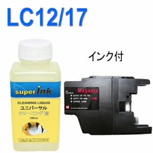 ≪≫インクメーカー開発【直接洗浄で復活】ブラザー互換インク　 洗浄液とLC12汎用インクカートリッジ　マゼンタ付　 LC12M　 ユニバーサ