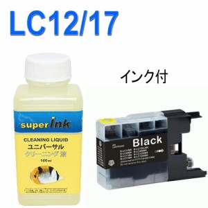 ≪≫インクメーカー開発【直接洗浄で復活】ブラザー洗浄液と互換インク　 LC12汎用インクカートリッジ　ブッラク　 LC12BK　ユニバーサル