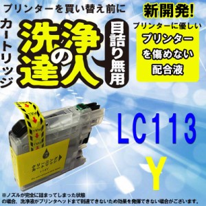 【印刷トラブルお任せ】ブラザー互換インク  lc113-4pk (LC113　y)   LC113 洗浄カートリッジ イエロー プリンターインク　洗浄