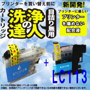 ≪≫１０００円ポッキリ ブラザー　互換インク  lc113-4pk (LC113　C)   LC113 洗浄カートリッジとインク シアン プリンターインク　洗浄