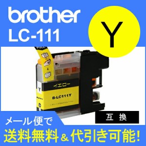 【印刷トラブルお任せ】ブラザー互換インク　 LC111互換 Y  イエロー LC111BK　LC111M LC111C LC111Y lc111-4pk