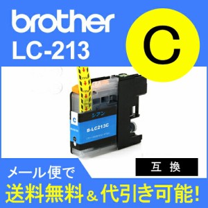 ≪今だけマスク付≫【インク目詰まり解消実績１０年】ブラザー互換インク　 LC213 シアンインクカートリッジlc213y lc213m lc213c lc213b