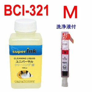 ≪≫インクメーカー開発【直接洗浄で復活】ユニバーサル  superInk　洗浄液と互換インク　BCI-321汎用インク  BCI-321M  マゼンタ プリン