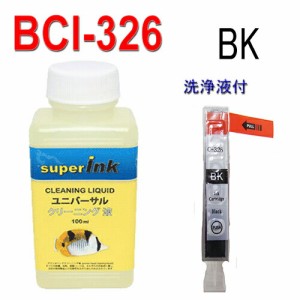 ≪≫インクメーカー開発【直接洗浄で復活】互換インク　ユニバーサル superInk 洗浄液とBCI-326BK キヤノン汎用インクカートリッジ[Canon