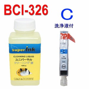 ≪≫インクメーカー開発【直接洗浄で復活】互換インク　ユニバーサル superInk 洗浄液とBCI-326C キヤノン汎用インクカートリッジ[Canon]