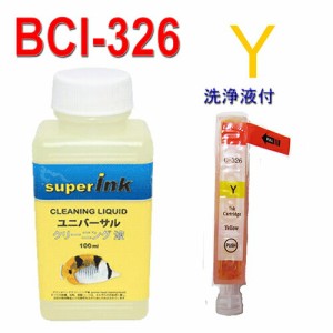 ≪≫インクメーカー開発【直接洗浄で復活】互換インク　ユニバーサル superInk 洗浄液とBCI-326Y キヤノン汎用インクカートリッジ[Canon]