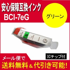 【印刷トラブルお任せ】互換インク　キヤノン(CANON) BCI-7E汎用インク グリーン BCI-7eG　 グリーン