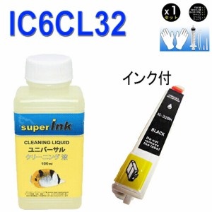 ≪≫インクメーカー開発【直接洗浄で復活】superInk 洗浄液と互換インク　エプソン　EPSON IC32シリーズ　IC6CL32 高品質汎用インク ICBK