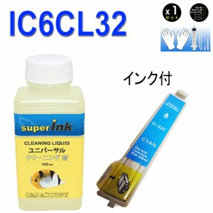 ≪≫インクメーカー開発【直接洗浄で復活】 superInk 洗浄液と互換インク　エプソン　EPSON IC32シリーズ　IC6CL32 高品質汎用インク ICC