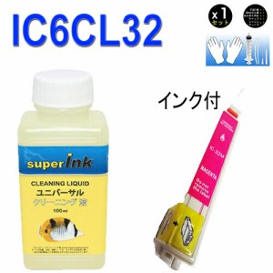 ≪≫インクメーカー開発【直接洗浄で復活】superInk 洗浄液と互換インク　エプソン　EPSON IC32シリーズ　IC6CL32 高品質汎用インク ICM3