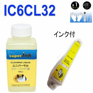 ≪≫インクメーカー開発【直接洗浄で復活】superInk 洗浄液と互換インク　エプソン　EPSON IC32シリーズ　IC6CL32 高品質汎用インク ICY3