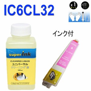 ≪≫インクメーカー開発【直接洗浄で復活】superInk 洗浄液と互換インク　エプソン　EPSON IC32シリーズ　IC6CL32 高品質汎用インク ICLM