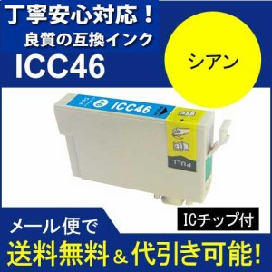 【印刷トラブルお任せ】互換インク　エプソン　EPSON IC46　IC4CL46 高品質汎用インク IC46C シアン　染料