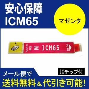 【印刷トラブルお任せ】互換インク　EPSON エプソン IC6165系   汎用インク ICM65 IC65M 　マゼンタ