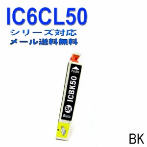 【印刷トラブルお任せ】互換インク　エプソン　EPSON IC50シリーズ　IC6CL50 高品質汎用インク ICBK50 黒　ブラック