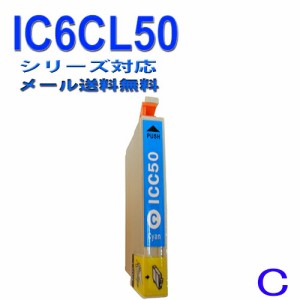 【印刷トラブルお任せ】互換インク　エプソン　EPSON IC50シリーズ　IC6CL50 高品質汎用インク ICC50 　シアン