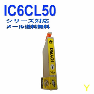【印刷トラブルお任せ】互換インク　エプソン　EPSON IC50シリーズ　IC6CL50 高品質汎用インク ICY50 　イエロー