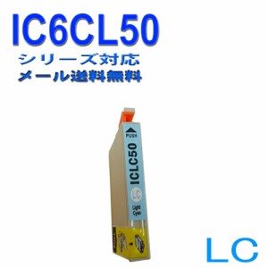 【印刷トラブルお任せ】互換インク　エプソン　EPSON IC50シリーズ　IC6CL50 高品質汎用インク ICLC50ライトシアン