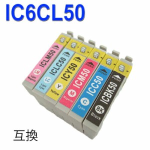 【印刷トラブルお任せ】互換インク　IC6CL50(6色セット) エプソン[EPSON]ic50汎用インクカートリッジ