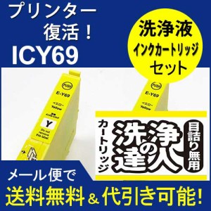 ≪≫１０００円ポッキリ 洗浄　達人　IC4CL696L　 エプソン[EPSON]ic69Y　互換インクと洗浄カートリッジセット プリンターインク　洗浄