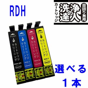 【印刷トラブルお任せ】選べる洗浄液カートリッジ　RDH(4色セット) エプソン[EPSON]RDH RDH-4CL　インク洗浄　プリンター洗浄カートリッ