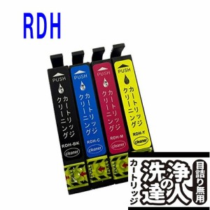 【印刷トラブルお任せ】洗浄液カートリッジ　RDH(4色セット) エプソン[EPSON]RDH RDH-4CL　インク洗浄　プリンター洗浄カートリッジ