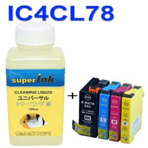 ≪≫【直接洗浄で復活】superInk 洗浄液と互換インク　IC4CL78(4色セット) エプソン[EPSON]ic78汎用インクカートリッジ プリンターインク