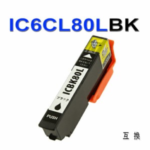 【印刷トラブルお任せ】互換インク　ic6cl80 エプソン EPSON 互換インク BK ブラック ic80L汎用インクカートリッジ