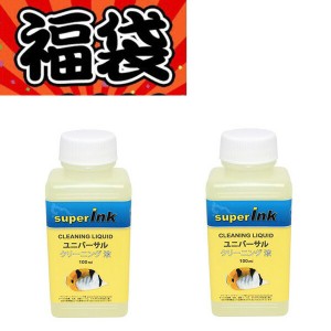 ≪今だけマスク付≫【福袋＆初売り特集】【インク目詰まり解消実績１０年】ユニバーサル洗浄液　２本　エプソン　キヤノン　ブラザー　HP