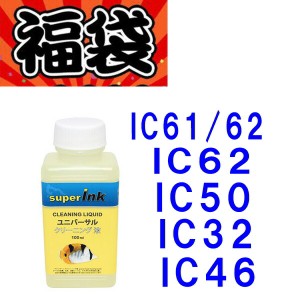 【印刷トラブルお任せ】ユニバーサル洗浄液付　エプソン互換インクタンク お得インク　IC32 IC46 IC50 IC61 IC62 IC59 エプソン　プリン